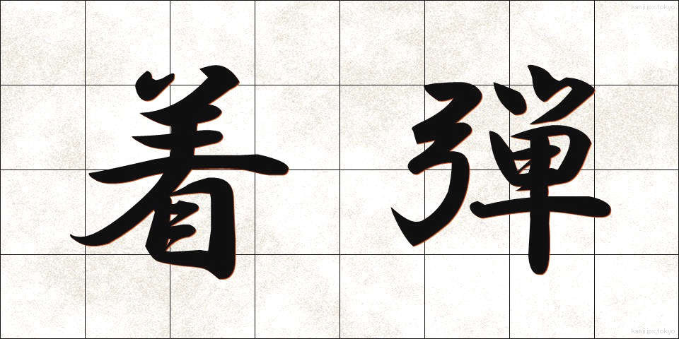 着弾 (ちゃくだん)