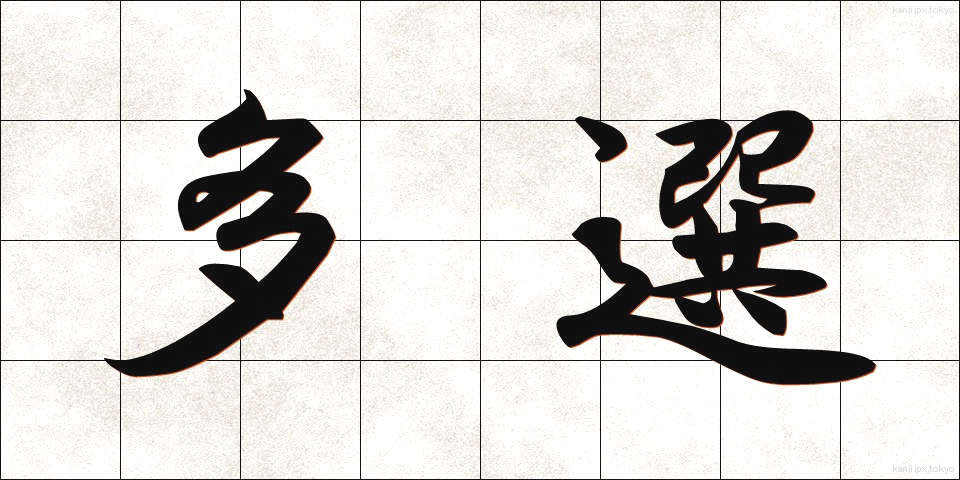 多選 (たせん)