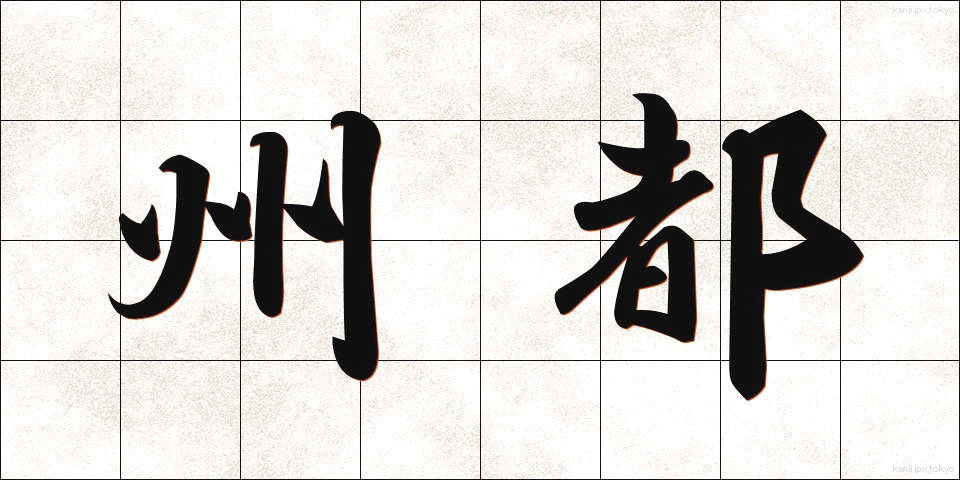 州都 (しゅうと)