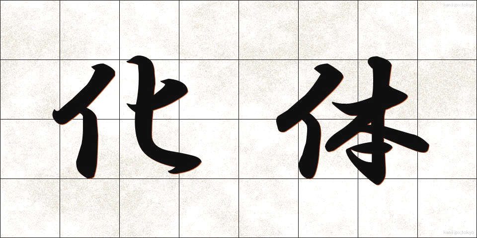 化体 (かたい)