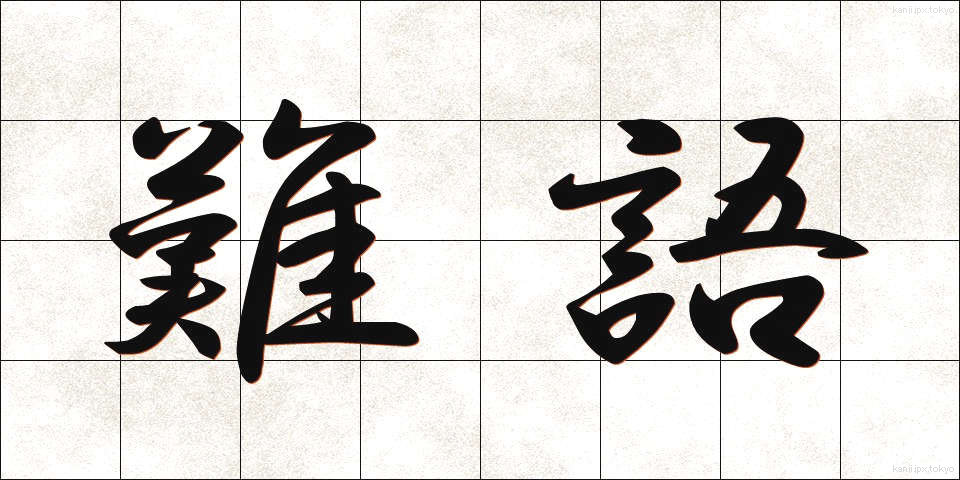 難語 (なんご)