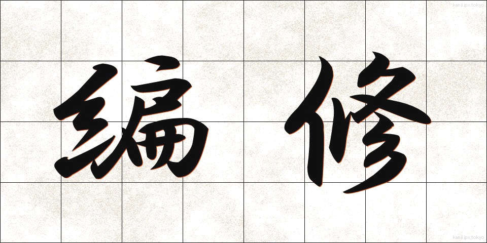 編修 (へんしゅう)