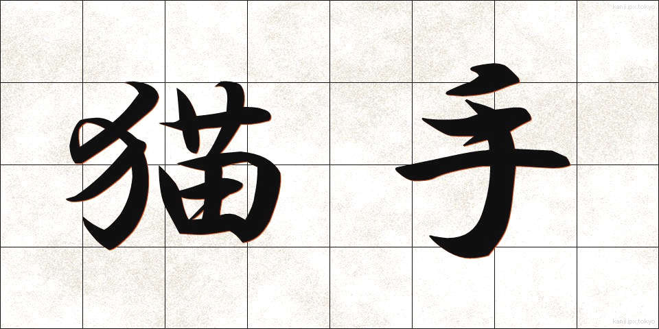 猫手 (ねこて)