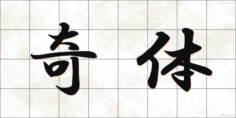 奇体 (きたい)