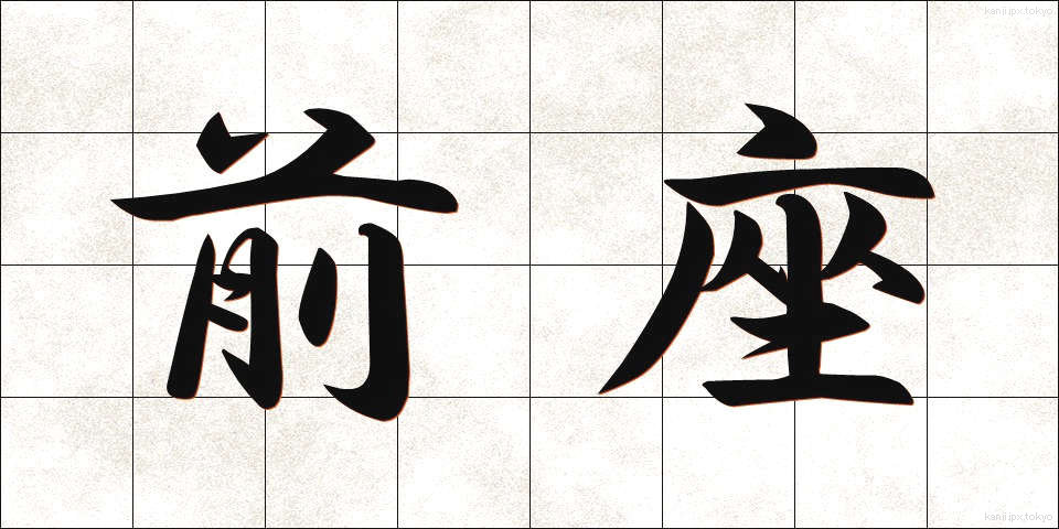 前座 (ぜんざ)