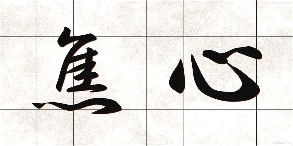 焦心 (しょうしん)