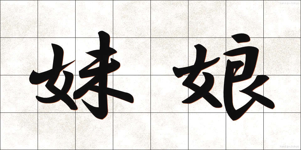 妹娘 (いもむすめ)