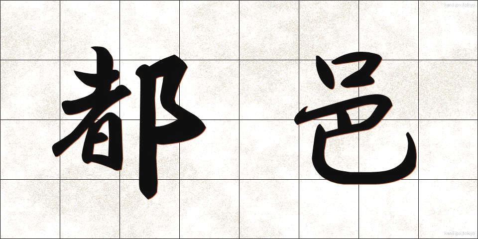 都邑 (とゆう)