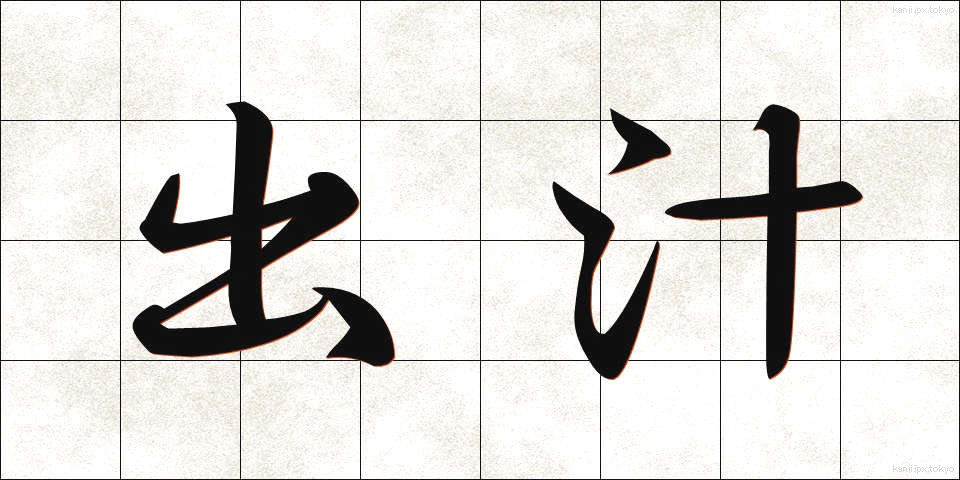 出汁 (だし)