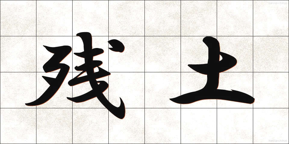 残土 (ざんど)