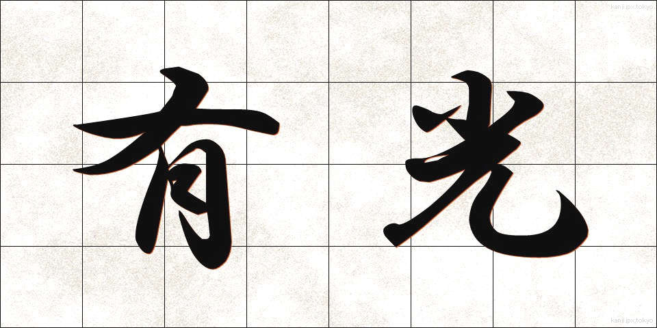 有光 (ゆうこう)
