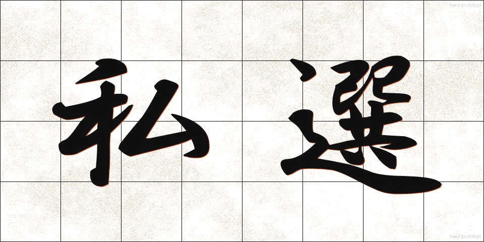 私選 (しせん)