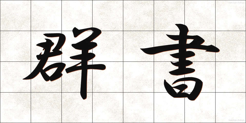 群書 (ぐんしょ)