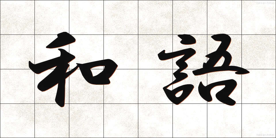 和語 (わご)