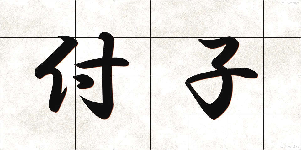 付子 (ふし)