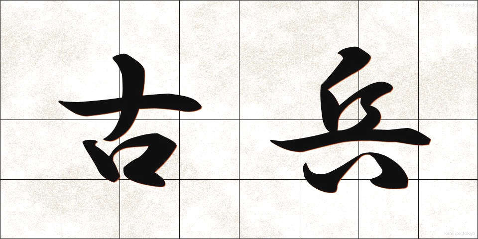 古兵 (こへい)