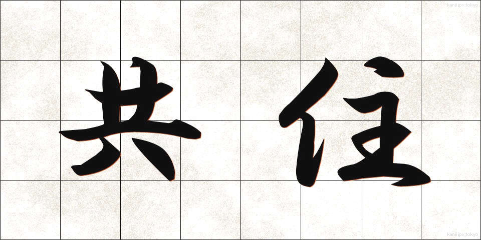 共住 (きょうじゅう)