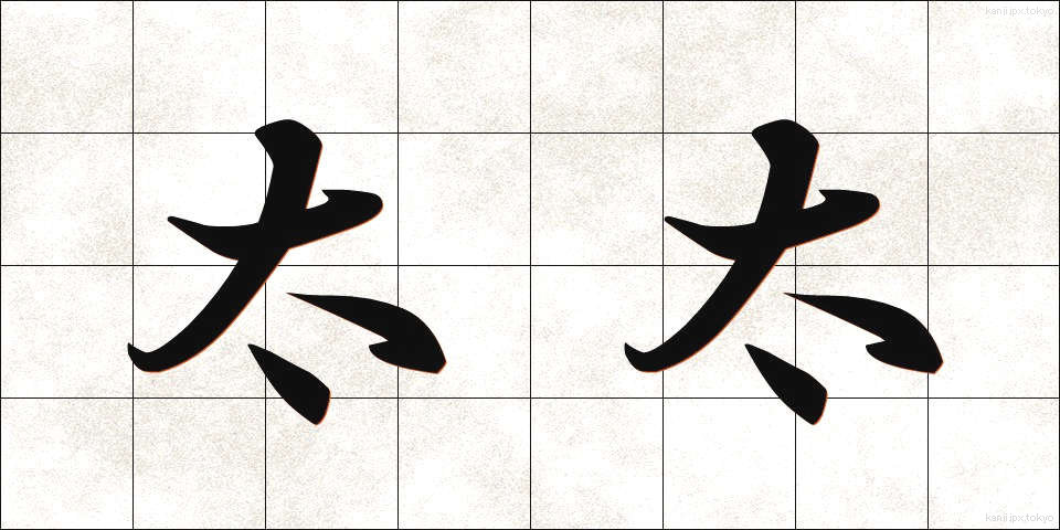 太太 (ふとふと)