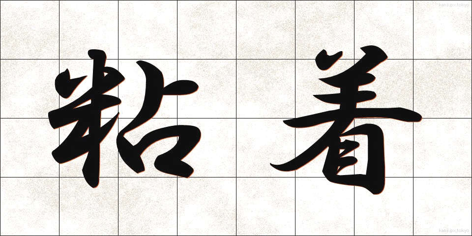 粘着 (ねんちゃく)