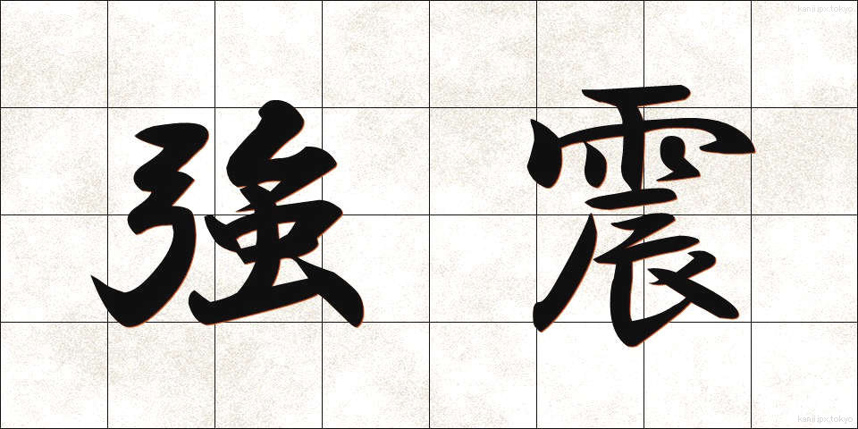 強震 (きょうしん)