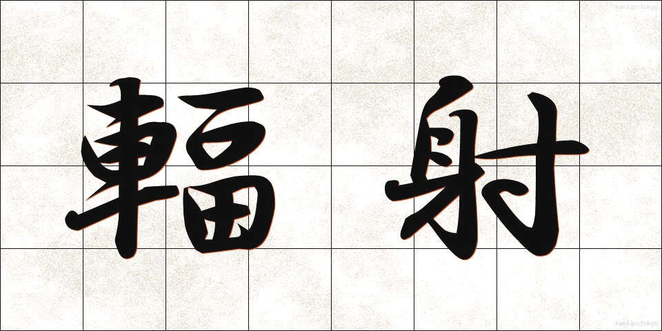 輻射 (ふくしゃ)