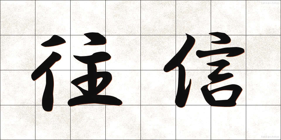 往信 (おうしん)