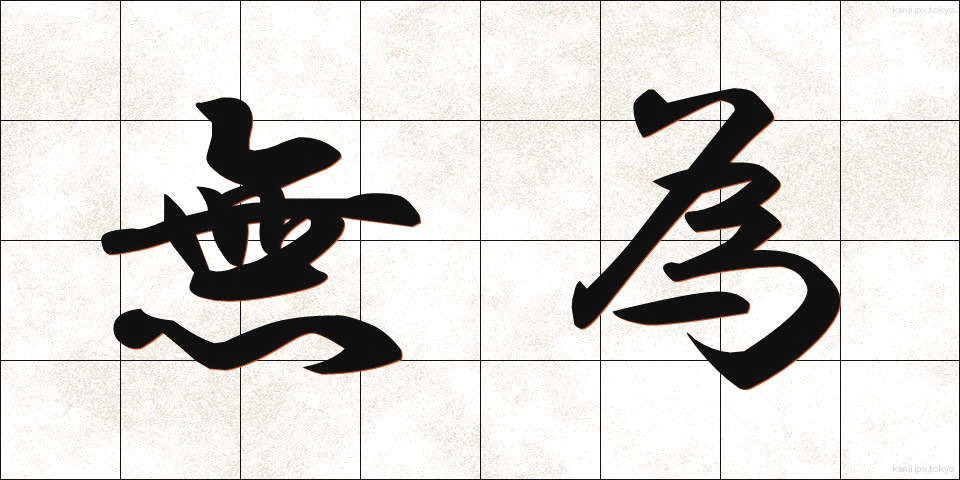 無為 (むい)