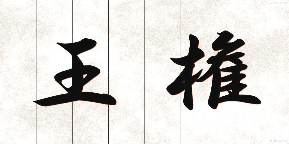 王権 (おうけん)