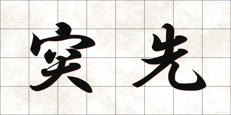 突先 (とっさき)