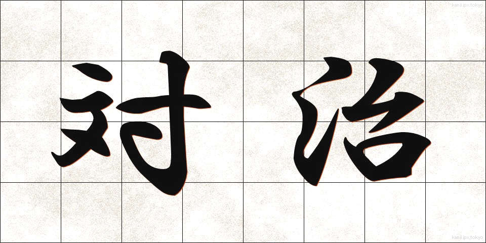対治 (たいじ)