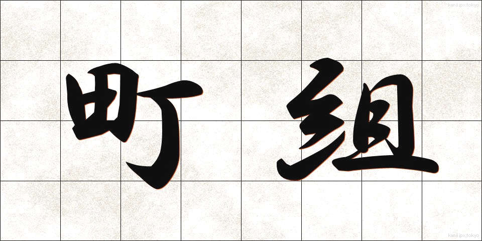 町組 (まちぐみ)