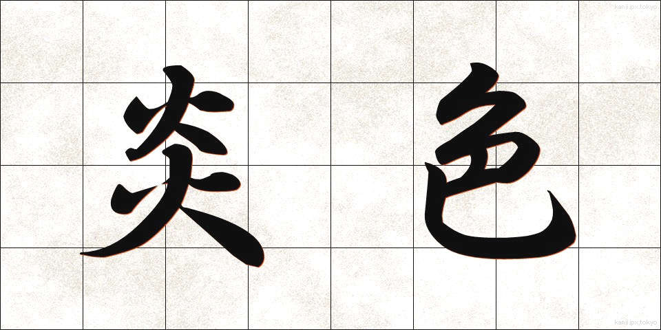 炎色 (えんしょく)