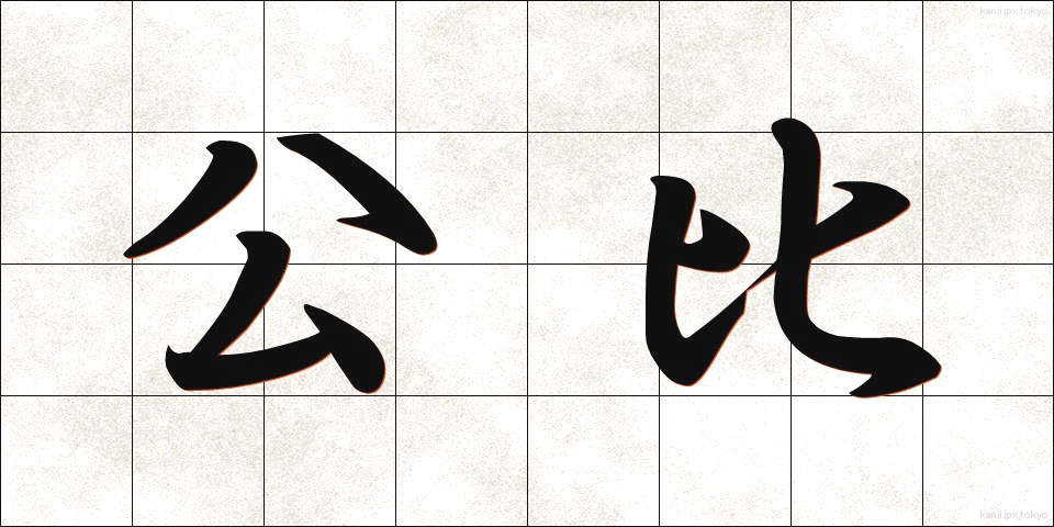 公比 (こうひ)