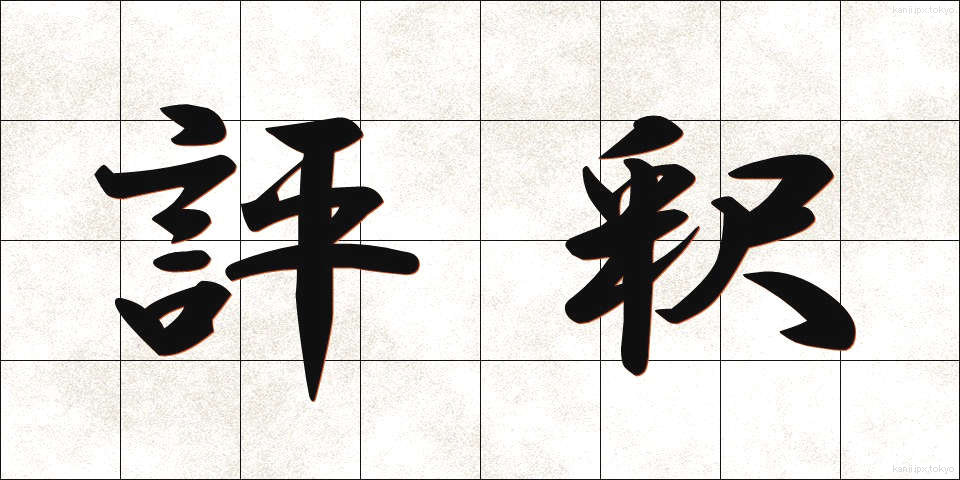 評釈 (ひょうしゃく)