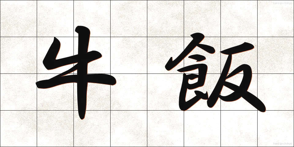 牛飯 (うしめし)