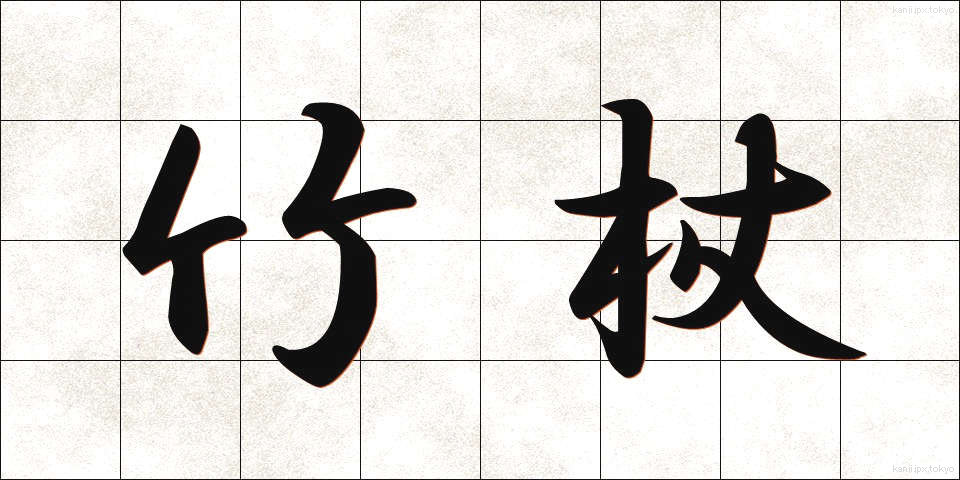 竹杖 (たけづえ)