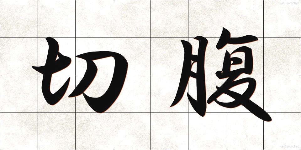 切腹 (せっぷく)