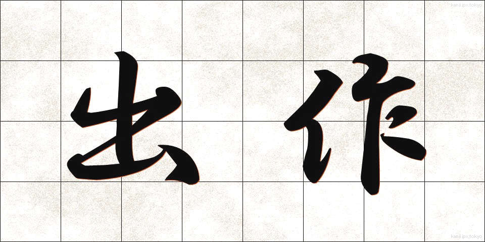出作 (しゅっさく)