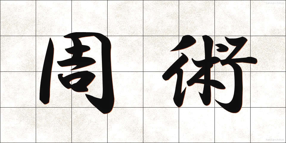 周術 (しゅうじゅつ)