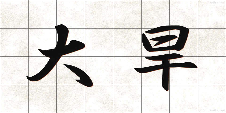 大旱 (たいかん)