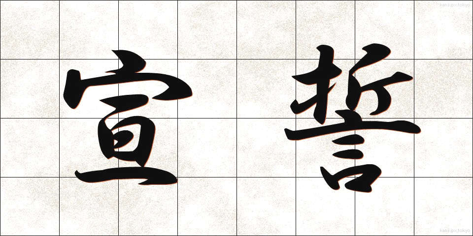 宣誓 (せんせい)