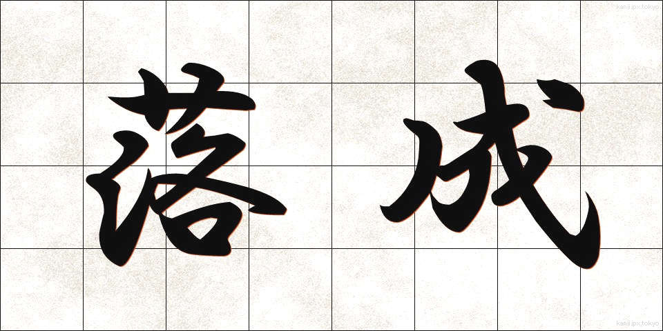 落成 (らくせい)