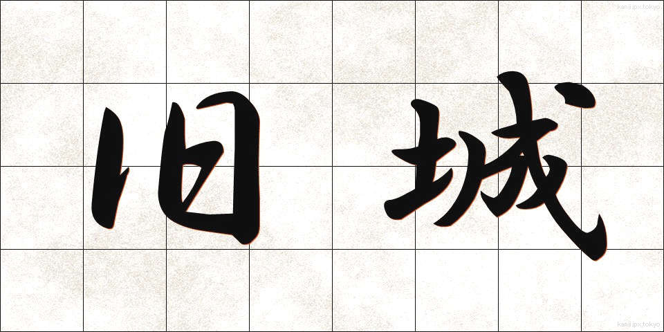 旧城 (きゅうじょう)