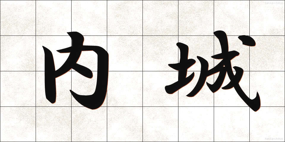 内城 (ないじょう)