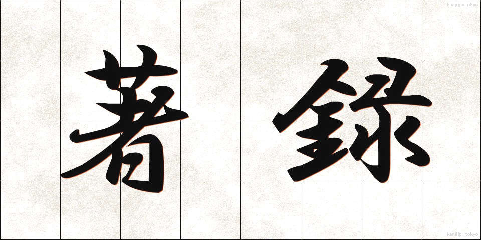 著録 (ちょろく)