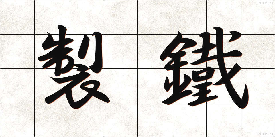 製鐵 (せいてつ)