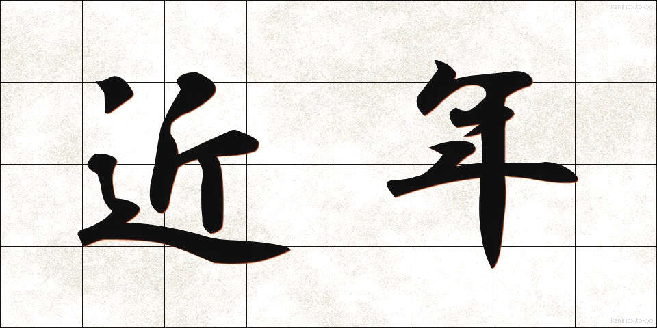 近年 (きんねん)