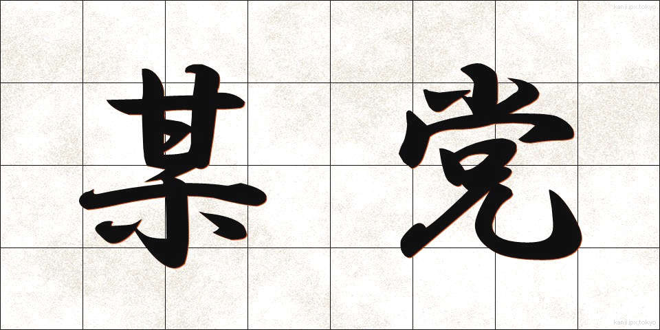 某党 (ぼうとう)