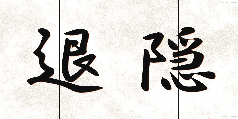 退隠 (たいいん)