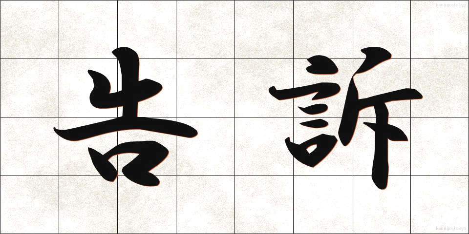告訴 (こくそ)